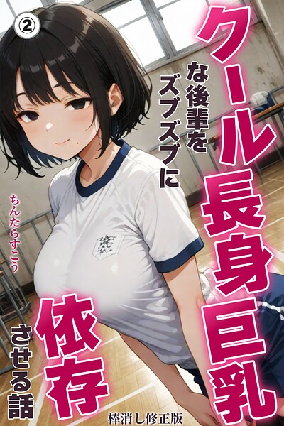 クール長身巨乳な後輩をズブズブに依存させる話（2）（単話）【棒消し修正版】/ちんたらすこう/Realize出版  エロ画像805