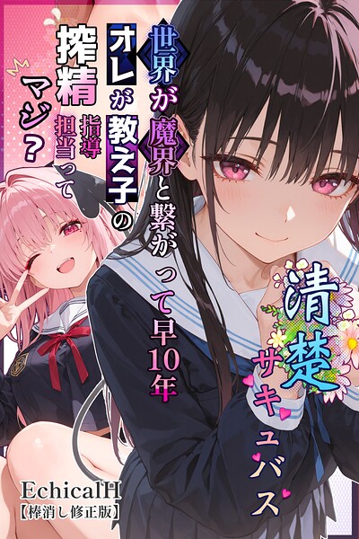 清楚サキュバス 世界が魔界と繋がって早10年 オレが教え子の搾精指導担当ってマジ？【棒消し修正版】/EchicalH/Realize出版  エロ画像1107
