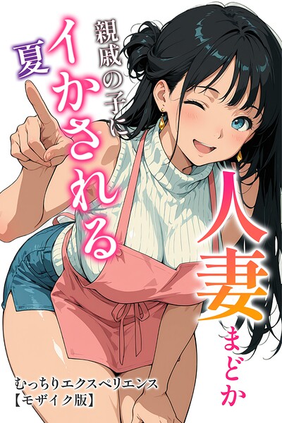 人妻まどか 親戚の子にイかされる夏【モザイク版】/むっちりエクスペリエンス/Realize出版  エロ画像1109