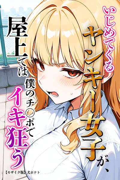 いじめてくるヤンキー女子が、屋上では僕のチ○ポでイキ狂う【モザイク版】/犬ポテト/Realize出版  エロ画像1110