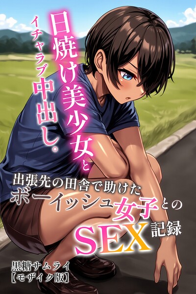 日焼け美少女とイチャラブ中出し。出張先の田舎で助けたボーイッシュ女子とのSEX記録【モザイク版】/黒糖サムライ/Realize出版  エロ画像1115