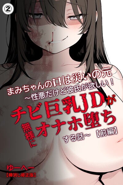 まみちゃんの口は災いの元〜性悪だけど彼氏が欲しい！チビ巨乳JDが無様にオナホ堕ちする話〜【前編】（2）（単話）【棒消し修正版】/ゆーへー/Realize出版  エロ画像1126