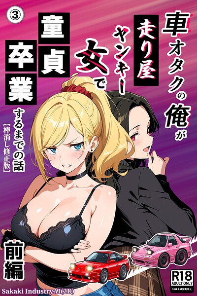 車オタクの俺が走り屋ヤンキー女で童貞卒業するまでの話・前編（3）（単話）【棒消し修正版】/Sakaki IndustryAI（2D）/Realize出版  エロ画像1139