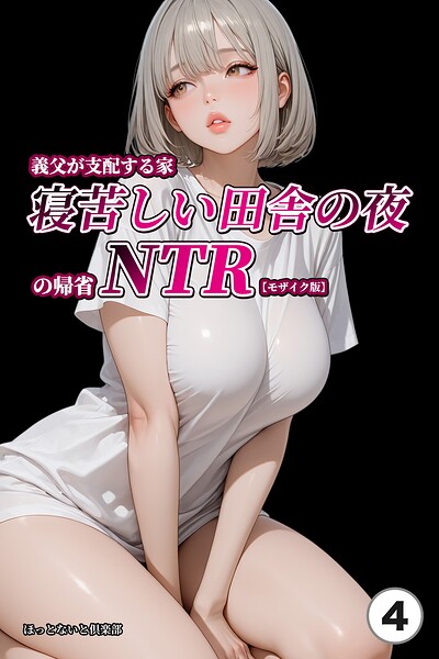 義父が支配する家・寝苦しい田舎の夜の帰省NTR（4）（単話）【モザイク版】/ほっとないと倶楽部/Realize出版  エロ画像1147