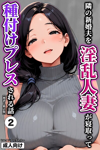隣の新婚夫を淫乱人妻が寝取って種付けプレスされる話（2）（単話）【棒消し修正版】/ヒロインファクトリー/Realize出版  エロ画像1160