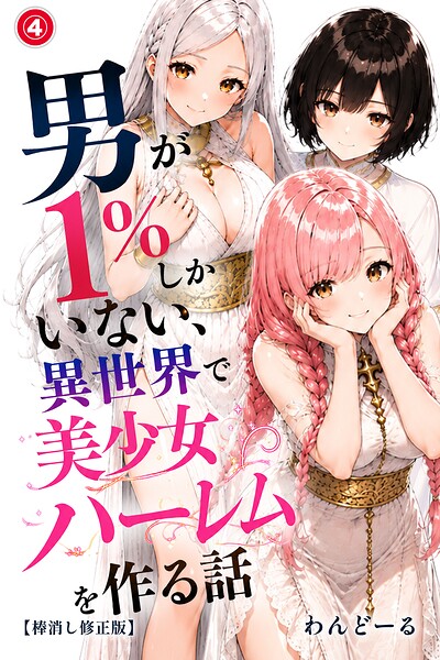 男が1％しかいない異世界で美少女ハーレムを作る話（4）（単話）【棒消し修正版】/わんどーる/Realize出版  エロ画像1176