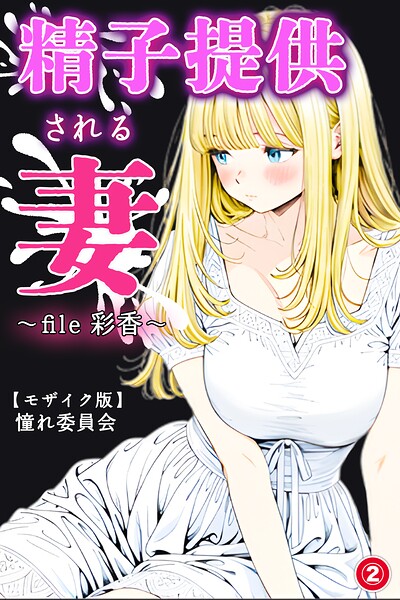 精子提供される妻 〜file 彩香〜（2）（単話）【モザイク版】/憧れ委員会/Realize出版  エロ画像1183