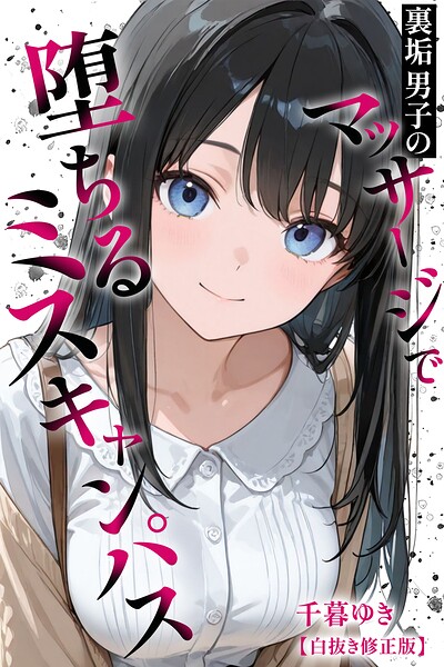 裏垢男子のマッサージで堕ちるミスキャンパス【白抜き修正版】/千暮ゆき/Realize出版  エロ画像1189