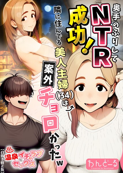 奥手のふりしてNTR成功！隣に住んでる美人主婦（34）は案外チョロかったw【白抜き修正版】/わんどーる/Realize出版  エロ画像1191