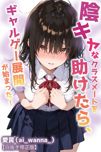 陰キャなクラスメートを助けたら、ギャルゲー展開が始まった！【白抜き修正版】/愛罠/Realize出版  エロ画像1204