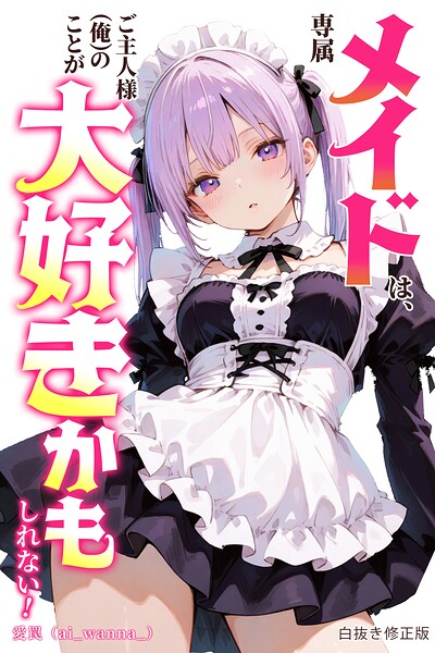 専属メイドは、ご主人様（俺）のことが大好きかもしれない！【白抜き修正版】/愛罠/Realize出版  エロ画像1208