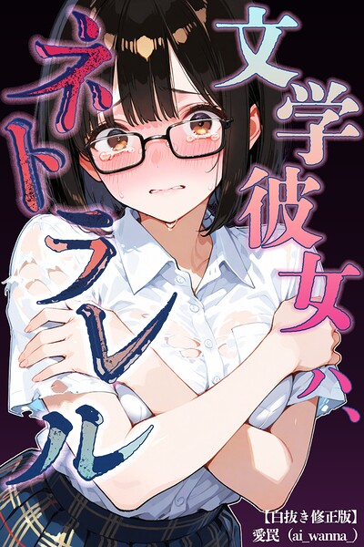 文学彼女ハ、ネトラレル【白抜き修正版】/愛罠/Realize出版  エロ画像1209