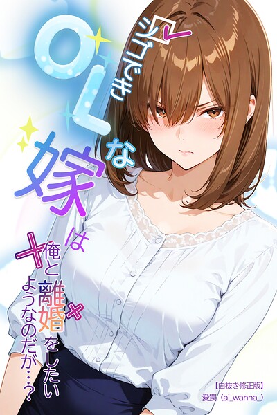 シゴできOLな嫁は俺と離婚をしたいようなのだが…？【白抜き修正版】/愛罠/Realize出版  エロ画像1212