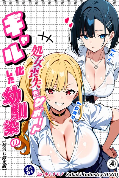 二人のギャルに囲まれて（4）（単話）【棒消し修正版】/Sakaki IndustryAI（2D）/Realize出版  エロ画像1298