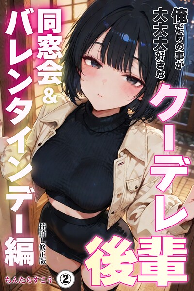 俺だけの事が大大大好きなクーデレ後輩ー同窓会＆バレンタインデー編ー（2）（単話）【棒消し修正版】/ちんたらすこう/Realize出版  エロ画像1325