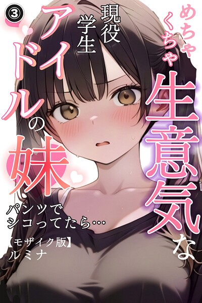 めちゃくちゃ生意気な現役学生アイドルの妹パンツでシコってたら…（3）（単話）【モザイク版】/ルミナ/Realize出版  エロ画像1330