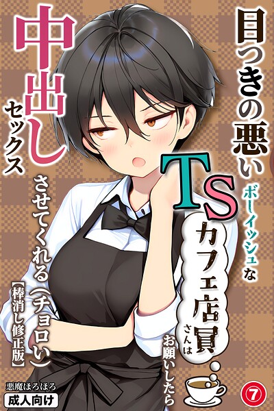 目つきの悪いボーイッシュなTSカフェ店員さんはお願いしたら中出しセックスさせてくれる（チョロい）（7）（単話）【棒消し修正版】/悪魔ほろほろ/Realize出版  エロ画像1337