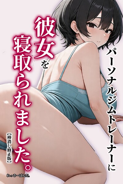 パーソナルジムトレーナーに彼女を寝取られました。【棒消し修正版】/れっさーぱんだ。/Realize出版  エロ画像1359