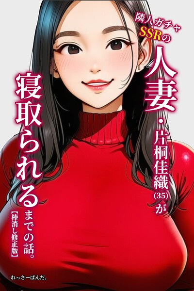 隣人ガチャSSRの人妻・片桐佳織（35）が寝取られるまでの話。【棒消し修正版】/れっさーぱんだ。/Realize出版  エロ画像1362