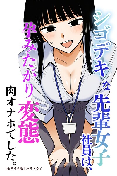 シゴデキな先輩女子社員は、孕みたがり変態肉オナホでした。【モザイク版】/ハラメウメ/Realize出版  エロ画像1365