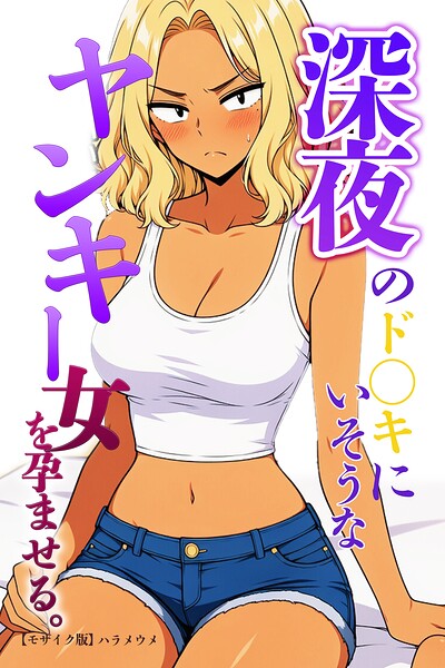 深夜のド〇キにいそうなヤンキー女を孕ませる。【モザイク版】/ハラメウメ/Realize出版  エロ画像1367