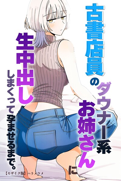 古書店員のダウナー系お姉さんに生中出ししまくって孕ませるまで。【モザイク版】/ハラメウメ/Realize出版  エロ画像1368