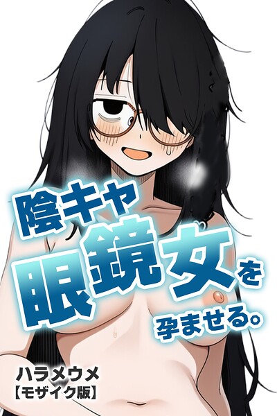 陰キャ眼鏡女を孕ませる。【モザイク版】/ハラメウメ/Realize出版  エロ画像1370