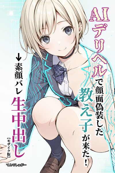 AIデリヘルで顔面偽装した教え子が来た！→素顔バレ生中出し【モザイク版】/てんでしゅがー/Realize出版  エロ画像1373