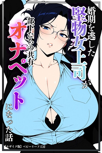 婚期を逃した堅物女上司が部下たちの共有オナペットになった話【モザイク版】/ベビーリーフ工房/Realize出版  エロ画像1379