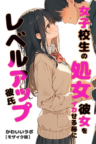 女子校生の処女彼女をイカせる毎にレベルアップ彼氏【モザイク版】/かわいいラボ/Realize出版  エロ画像1387