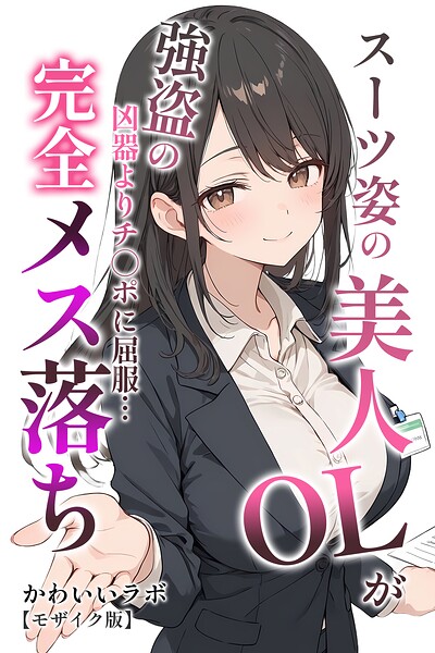 スーツ姿の美人OLが強盗の凶器よりチ○ポに屈服…完全メス落ち【モザイク版】/かわいいラボ/Realize出版  エロ画像1388
