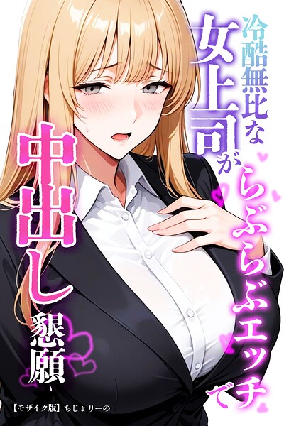 冷酷無比な女上司がらぶらぶエッチで中出し懇願【モザイク版】/ちじょりーの/Realize出版  エロ画像1389