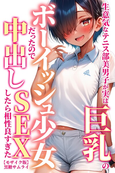 生意気なテニス部美男子が実は巨乳のボーイッシュ少女だったので中出しSEXしたら相性良すぎた【モザイク版】/黒糖サムライ/Realize出版  エロ画像1391