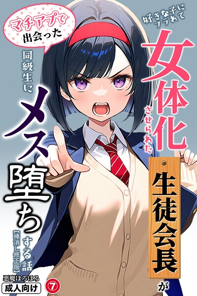 好きな子にフラれて女体化させられた生徒会長がマチアプで出会った同級生にメス堕ちする話（7）（単話）【棒消し修正版】/悪魔ほろほろ/Realize出版  エロ画像1425