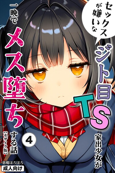 セックスが嫌いなジト目TS家出少女が一晩でメス堕ちする話（4）（単話）【モザイク版】/悪魔ほろほろ/Realize出版  エロ画像1453