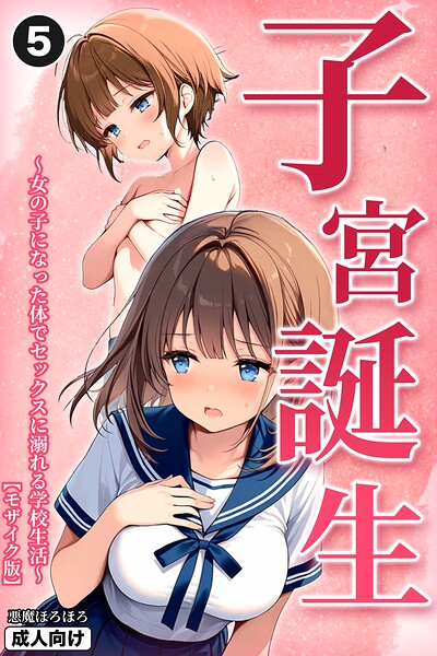 子宮誕生〜女の子になった体でセックスに溺れる学校生活〜（5）（単話）【モザイク版】/悪魔ほろほろ/Realize出版  エロ画像1458