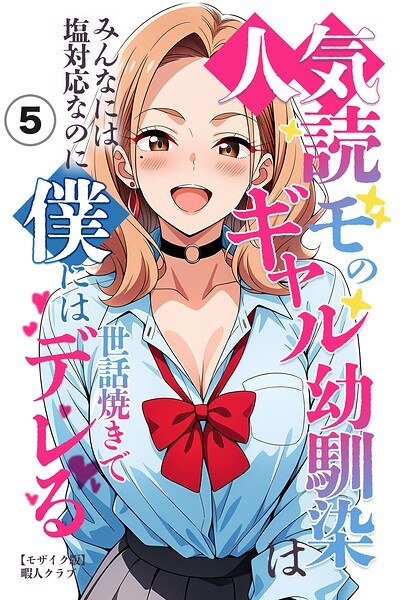 人気読モのギャル幼馴染は、みんなには塩対応なのに僕には世話焼きでデレる（5）（単話）【モザイク版】/暇人クラブ/Realize出版  エロ画像1483