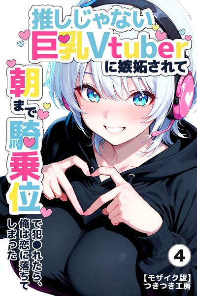 推しじゃない巨乳Vtuberに嫉妬されて朝まで騎乗位で犯●れたら、俺は恋に落ちてしまった（4）（単話）【モザイク版】/つきつき工房/Realize出版  エロ画像1498