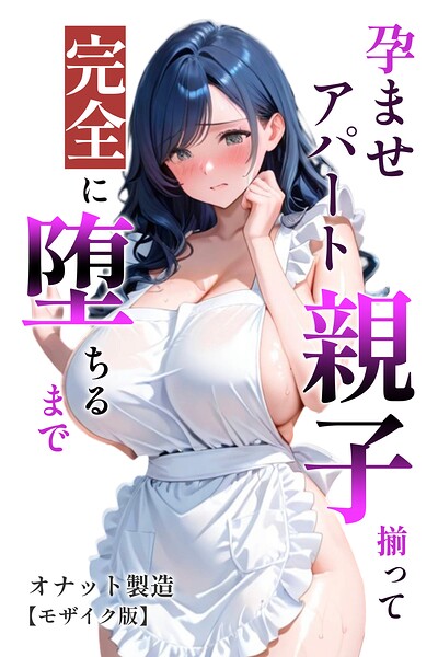 孕ませアパート 親子揃って完全に堕ちるまで【モザイク版】/オナット製造/Realize出版  エロ画像1528
