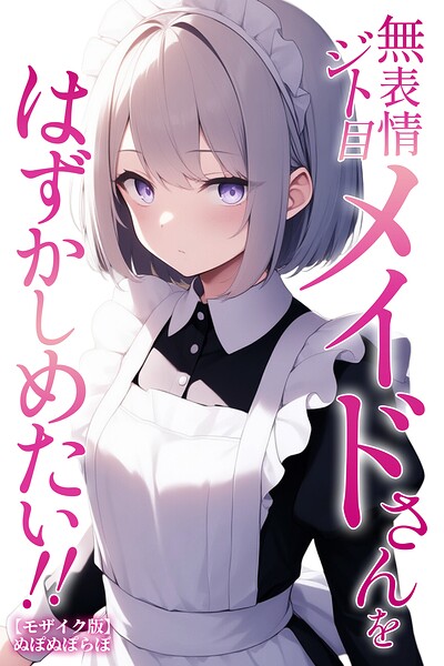 無表情ジト目メイドさんをはずかしめたい！！【モザイク版】/ぬぽぬぽらぼ/Realize出版  エロ画像1542