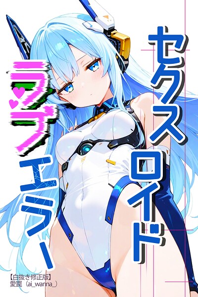 セクスロイド・ラブエラー【白抜き修正版】/愛罠/Realize出版  エロ画像1550