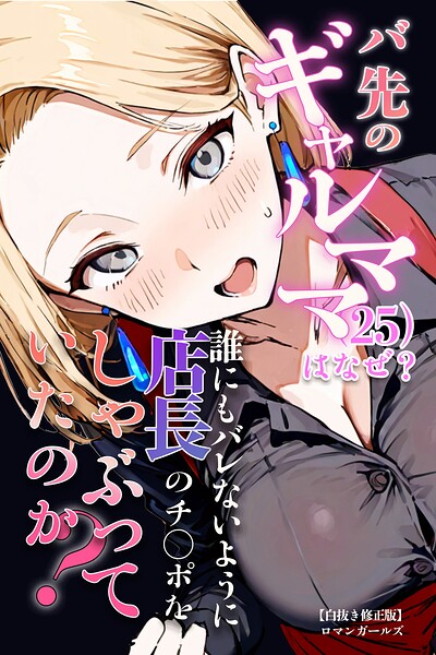 バ先のギャルママ（25）はなぜ？誰にもバレないように店長のチ〇ポをしゃぶっていたのか？【白抜き修正版】/ロマンガールズ/Realize出版  エロ画像1557