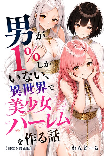 男が1％しかいない異世界で美少女ハーレムを作る話【白抜き修正版】/わんどーる/Realize出版  エロ画像1560