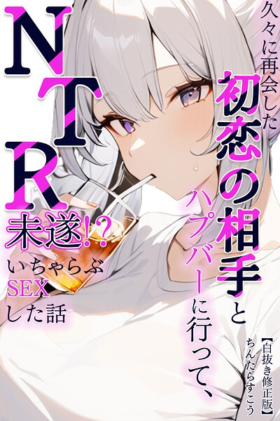 久々に再会した初恋の相手とハプバーに行って、NTR未遂！？いちゃらぶSEXした話【白抜き修正版】/ちんたらすこう/Realize出版  エロ画像1567