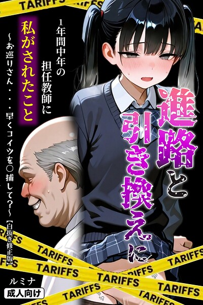 進路と引き換えに1年間中年の担任教師に私がされたこと〜お巡りさん…早くコイツを○捕して？〜【白抜き修正版】/ルミナ/Realize出版  エロ画像1622