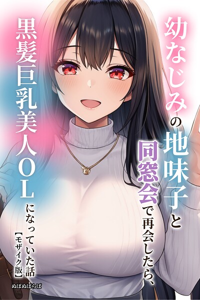幼なじみの地味子と同窓会で再会したら、黒髪巨乳美人OLになっていた話【モザイク版】/ぬぽぬぽらぼ/Realize出版  エロ画像1709