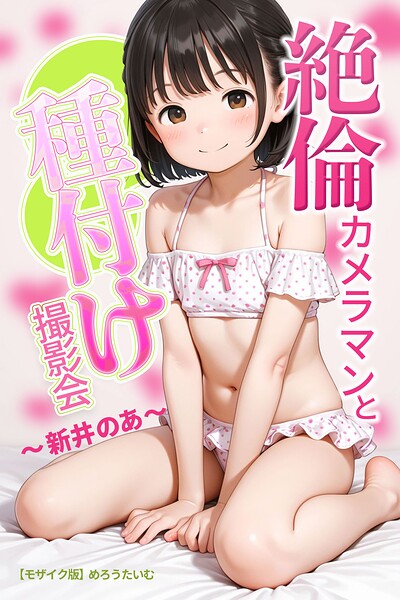 絶倫カメラマンと種付け撮影会〜新井のあ〜【モザイク版】/めろうたいむ/Realize出版  エロ画像2243