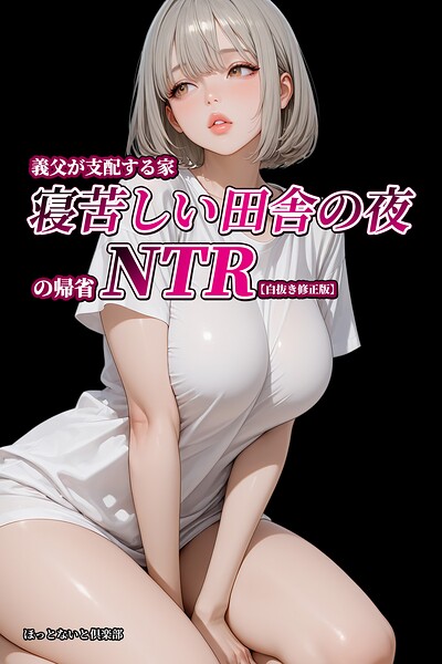 義父が支配する家・寝苦しい田舎の夜の帰省NTR【白抜き修正版】/ほっとないと倶楽部/Realize出版  エロ画像2254