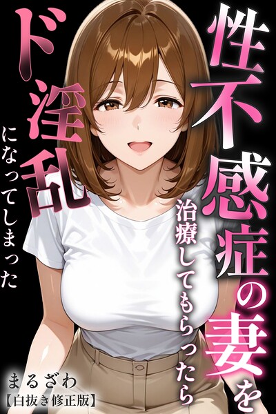 性不感症の妻を治療してもらったらド淫乱になってしまった【白抜き修正版】/まるざわ/Realize出版  エロ画像2256