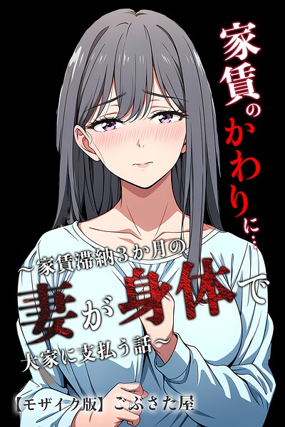 家賃のかわりに…〜家賃滞納3か月の人妻が身体で大家に支払う話〜【モザイク版】/ごぶさた屋/Realize出版  エロ画像2278